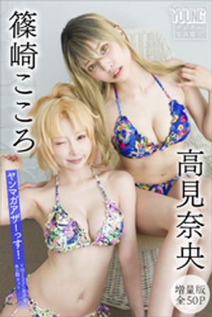 篠崎こころ 高見奈央 【増量版 全50P】ヤンマガアザーっす!<YM2025年27号未公開カット> ヤンマガデジタル写真集 (ヤンマガデジタル写真集) cover